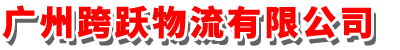 广州跨跃物流有限公司